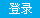 登錄