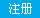 注冊(cè)